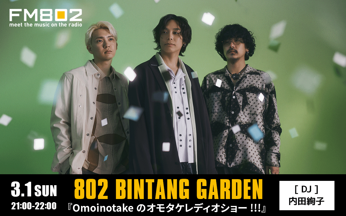 Omoinotake 尽くしの1時間！ 貴重なスタジオライブもお届け