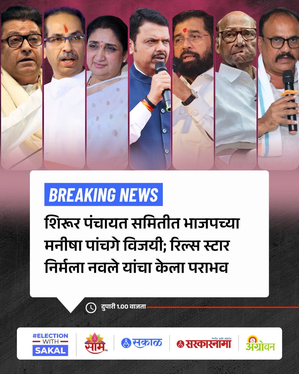 SakalMediaNews's tweet image. राज्यात जिल्हा परिषद मतमोजणी सुरू आहे. अशातच आता शिरुर तालुक्यातील कारेगावच्या सोशल मीडियावर प्रसिद्ध असलेल्या सरपंच निर्मला नवले यांचा 300 मतांनी पराभव झाला आहे. 

#Shirur #NirmalaNavale #ZPElection  #MaharashtraPolitics #MarathiNews