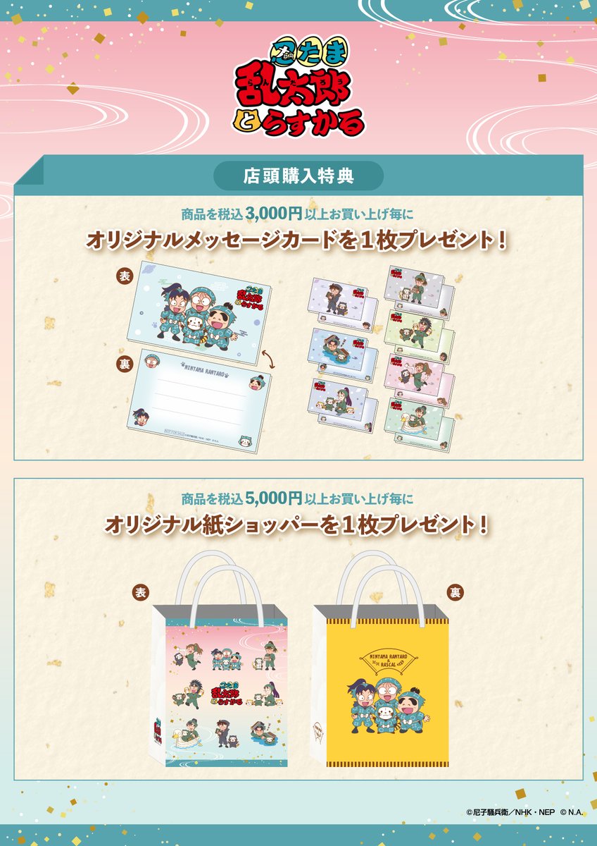 忍たま乱太郎とらすかるばざーる！の段 限定ノベルティ情報