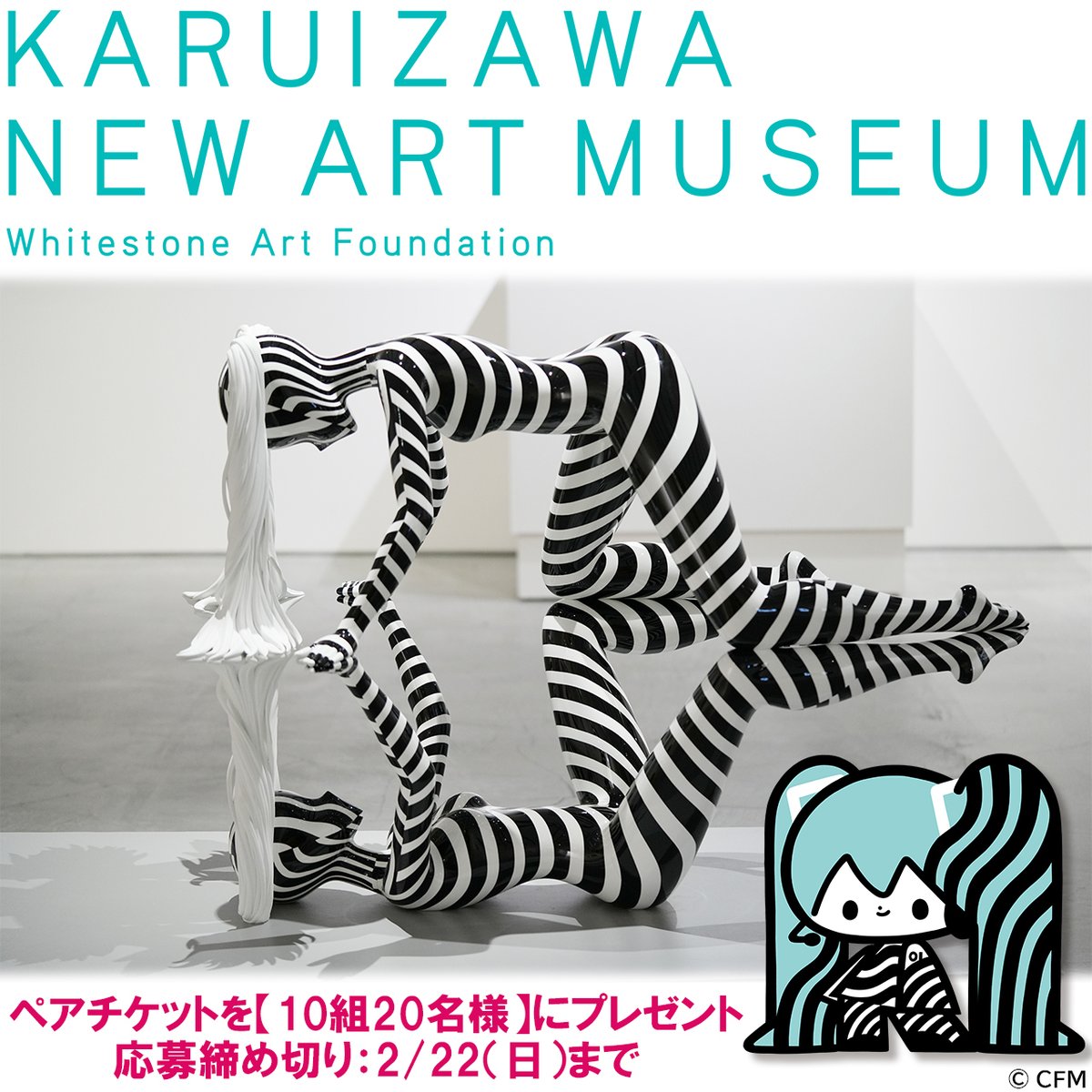 artofmiku's tweet photo. ✨軽井沢へ行こうキャンペーン✨

軽井沢ニューアートミュージアム「つながる・ひろがる」展 ペアチケット（4,000円相当）を【10組20名様】にプレゼント🎁

応募方法 _2/22まで
① @artofmiku をフォロー
② この投稿をリポスト

限定グッズも発売中👇
https://t.co/ft2ie9D7HC

#ARTOFMIKU #初音ミク https://t.co/Pk1EhcZqXa