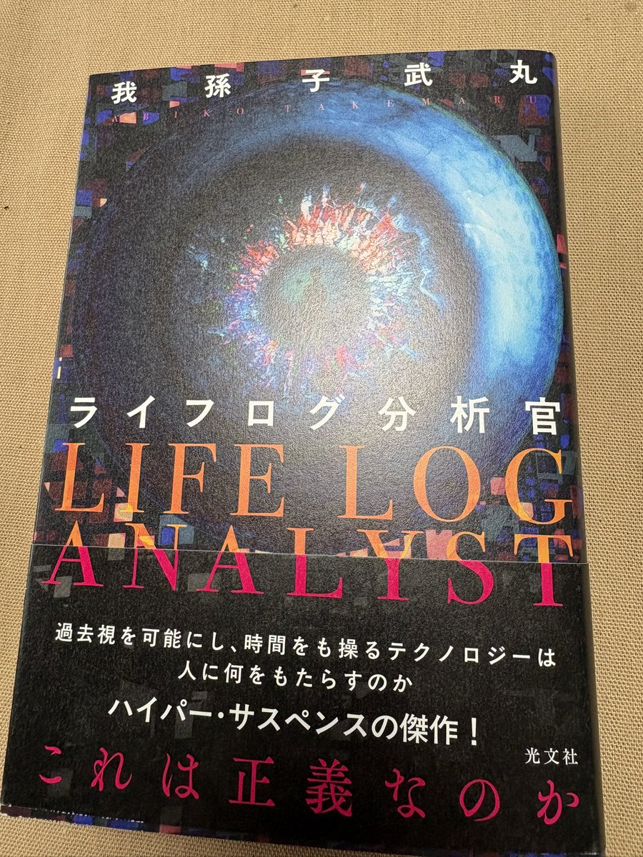 origamikyoya's tweet image. 我孫子武丸さんから新刊『ライフログ分析官』をご恵贈いただきました。ありがとうございます。検察庁で犯罪捜査のため対象者のライフログを分析する仕事をしている主人公と犯罪者の戦い……SFサスペンスかな？おもしろそうです。（奥付だと）2月28日発売です