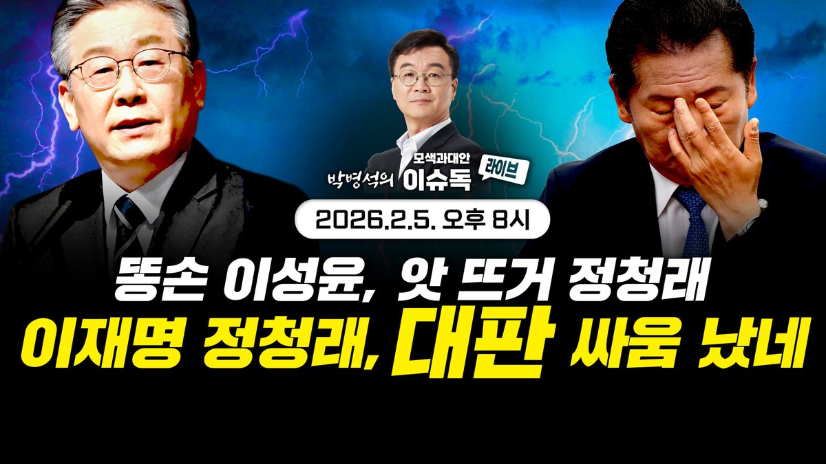 2월 9일 월요일 오후 8시 유튜브 라이브 방송 안내

명청대전 점입가경 / 이재명의 부동산 전쟁은 계속된다
(박병석의 이슈독_EP.112)    #모색과대안 youtube.com/live/YpNSoaRwM…

많은 관심 부탁드립니다.^^