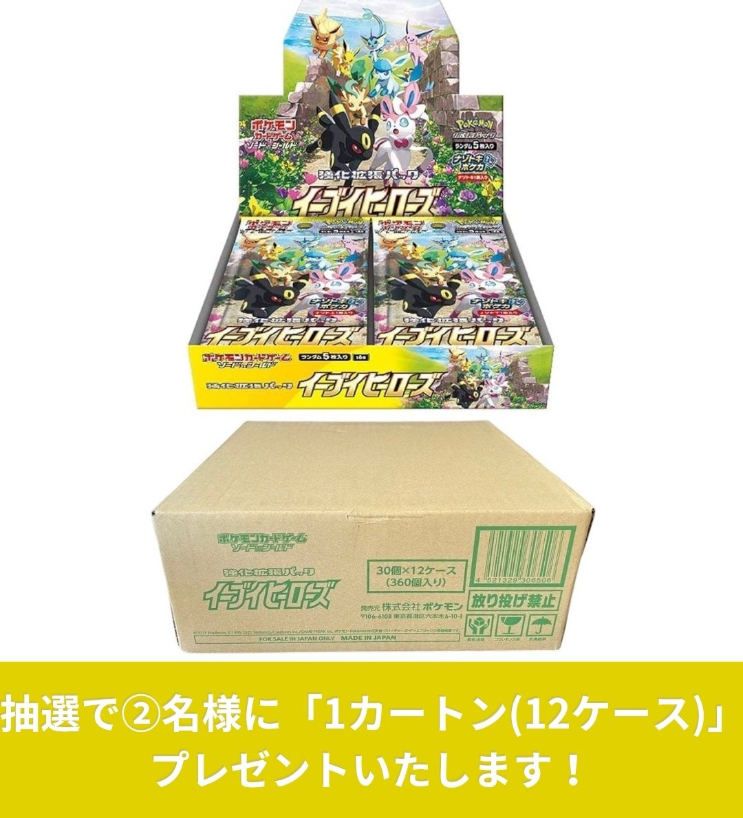 pokepoke_pr's tweet photo. #ポケモンカード プレゼント企画開催🍀⚡

🎁内容🎁
【強化拡張パック】
 イーブイヒーローズ
 (1カートン12BOX入り)

⭐当選人数⭐
抽選で②名様にプレゼントいたします！

💫参加要件💫
フォロー＆リツイート
参加リプ

#ポケモンカードゲーム 
#ポケモン https://t.co/EekZLkbxa5