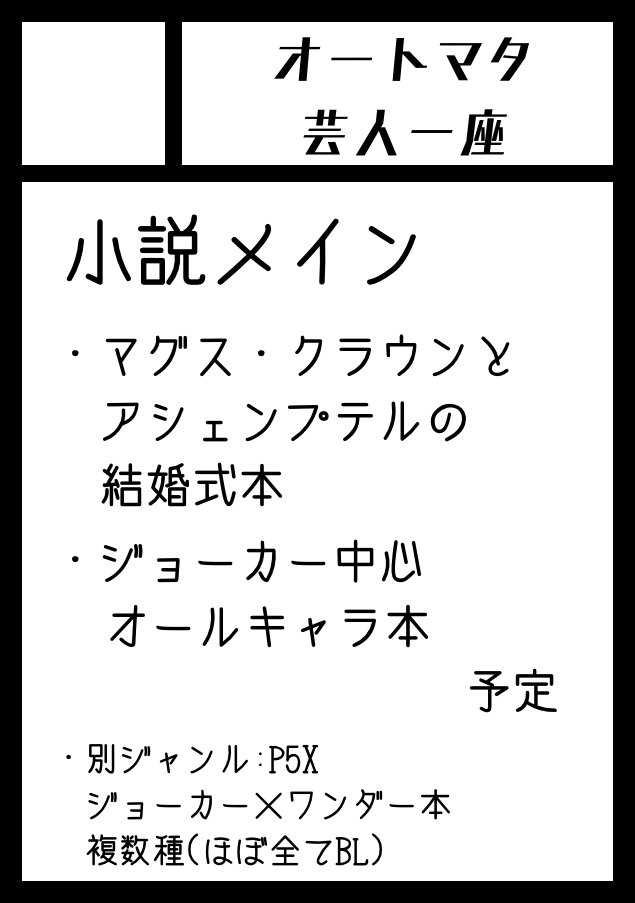 2026年3月8日にサンシャインシティで開催予定のイベント「サンクリ2026Spring」へサークル「オートマタ芸人一座」で申し込みました

そんなこんなでワンカニ参加します!!
今回はあルルさんのアシェマグ結婚式本がメインです！私からはジョーカー本続編を用意する予定です。落とさないよう頑張ります