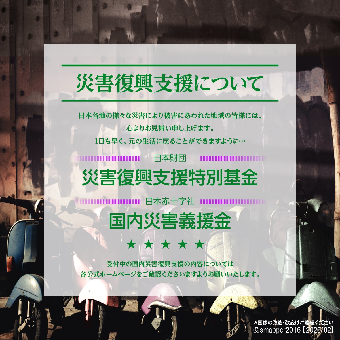 皆様のご支援ご協力よろしくお願いいたします💙❤️🩷💛💚 #復興に向け