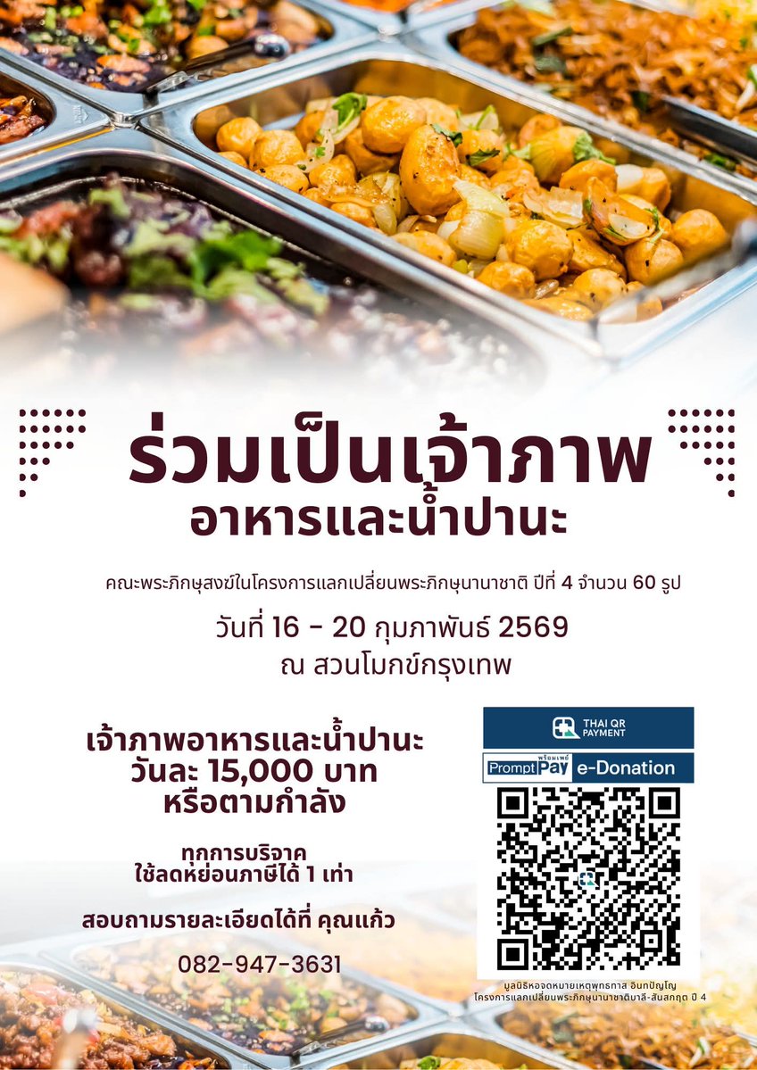 kadanboon1995's tweet image. ขอเชิญร่วมเป็นเจ้าภาพถวายอาหารและน้ำปานะ ถวายแด่คณะพระภิกษุในโครงการแลกเปลี่ยนพระภิกษุนานาชาติหลักสูตรบาลี–สันสกฤต รุ่นที่ 4 จำนวน 60 รูป ระหว่างวันที่ 16 – 20 กุมภาพันธ์ 2569

📍 ณ สวนโมกข์กรุงเทพ

ขอเชิญผู้มีจิตศรัทธาร่วมเป็นเจ้าภาพอาหารและน้ำปานะ ค่าใช้จ่ายวันละ 15,000 บาท…