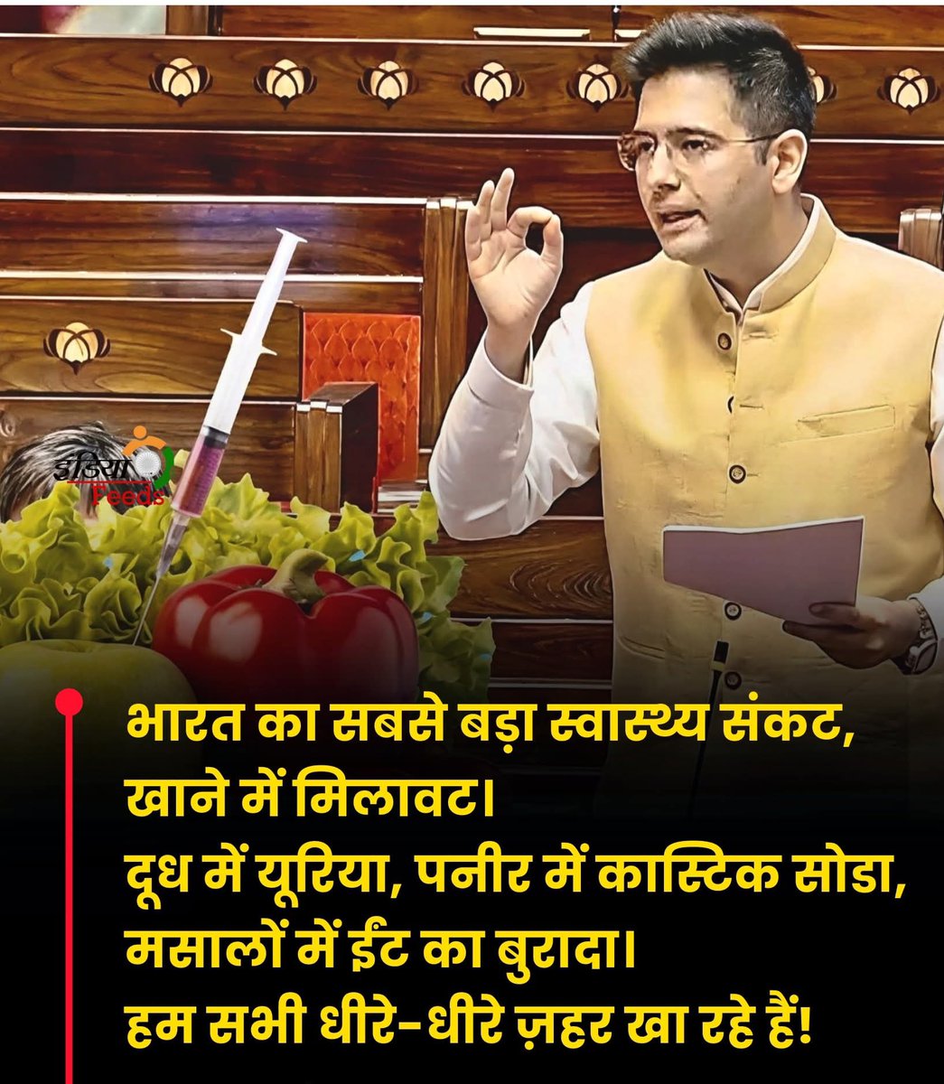 भारत का सबसे बड़ा स्वास्थ्य संकट,
खाने में मिलावट।
दूध में यूरिया, पनीर में कास्टिक सोडा,
मसालों में ईंट का बुरादा।
हम सभी धीरे-धीरे ज़हर खा रहे आने भविष्य क्या ही होगा