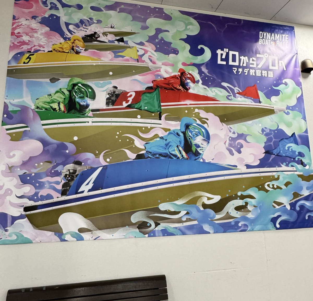 ボートレース場にマチダ教官の何か置いてないか見に行ったら、1番