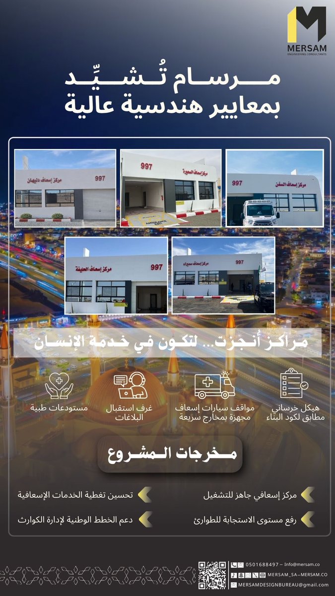 mersam_sa's tweet photo. #شركة_مرسام تُـشيد بمعايير هــندسيــة عالية|

تم تنفيذ ثلاث مراكز تابعة لـ #الهلال_الأحمر_السعودي 
1️⃣ مركز إسعاف السفن 
2️⃣ مركز إسعاف دليهان 
3️⃣ مركز إسعاف السعيرة 
4️⃣ مركز اسعاف سميراء
5️⃣ مركز اسعاف الحليفة 

سلامة المجتمع أولويتنا💛

#مشاريع_السعودية #حائل #مقاولات_عامه https://t.co/n6gftvMHwF
