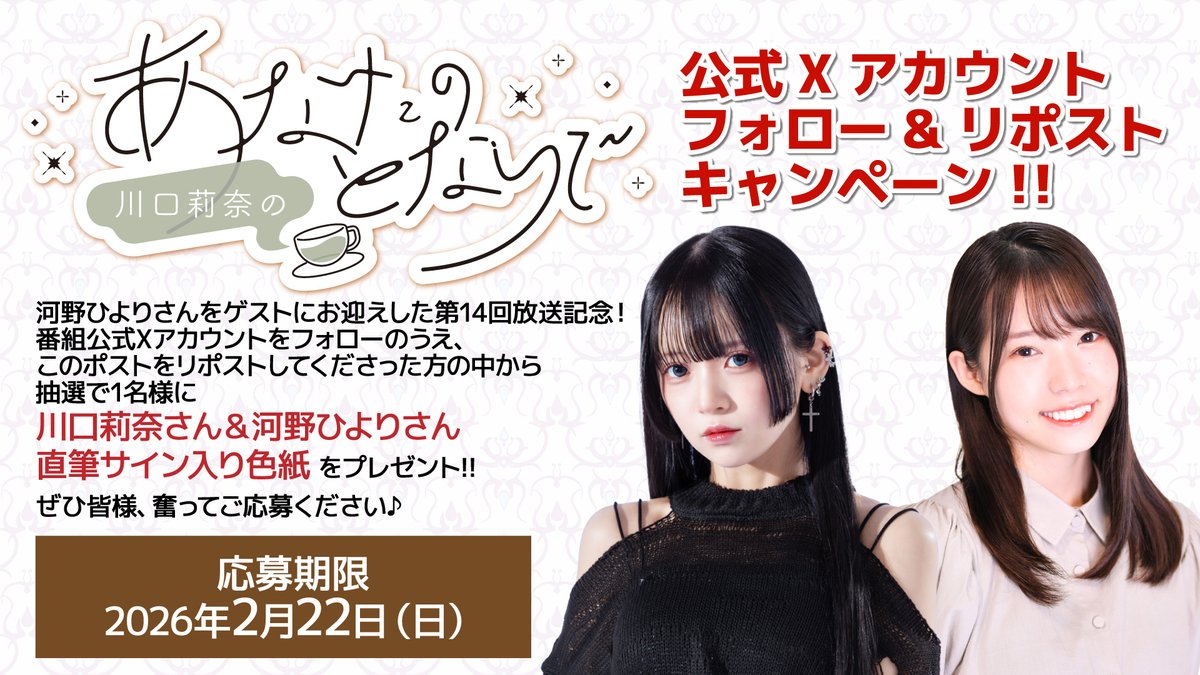 Xフォロー&RPキャンペーン！】 河野ひよりさんゲスト回記念！ 本番組