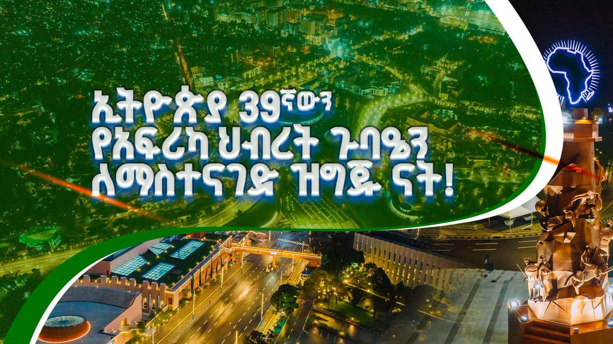 ውድ ኢትዮጵያዊያን

በዚህ ሳምንት ውዷ ሀገራችን በአፍሪካ ኅብረት ጉባኤ ለመታደም የሚመጡ እህት ወንድም አፍሪካዊያንን ለማስተናገድ ልቧን ከፍታ-እጆቿን ዘርግታ ትቀበላለች። እነዚህ ወዳጆቻችን የሰንደቃችንን ቀለማት የሚጋሩ፣ ኢትዮጵያን