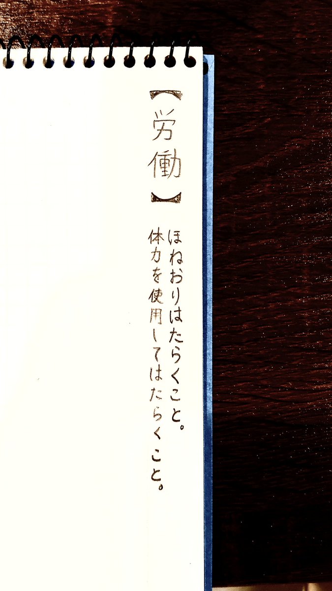 Emoto_Moe's tweet photo. ✏️労働

あっ、そこまで含めての感じなんだ…

#広辞苑メモ https://t.co/SEnzzByjfT