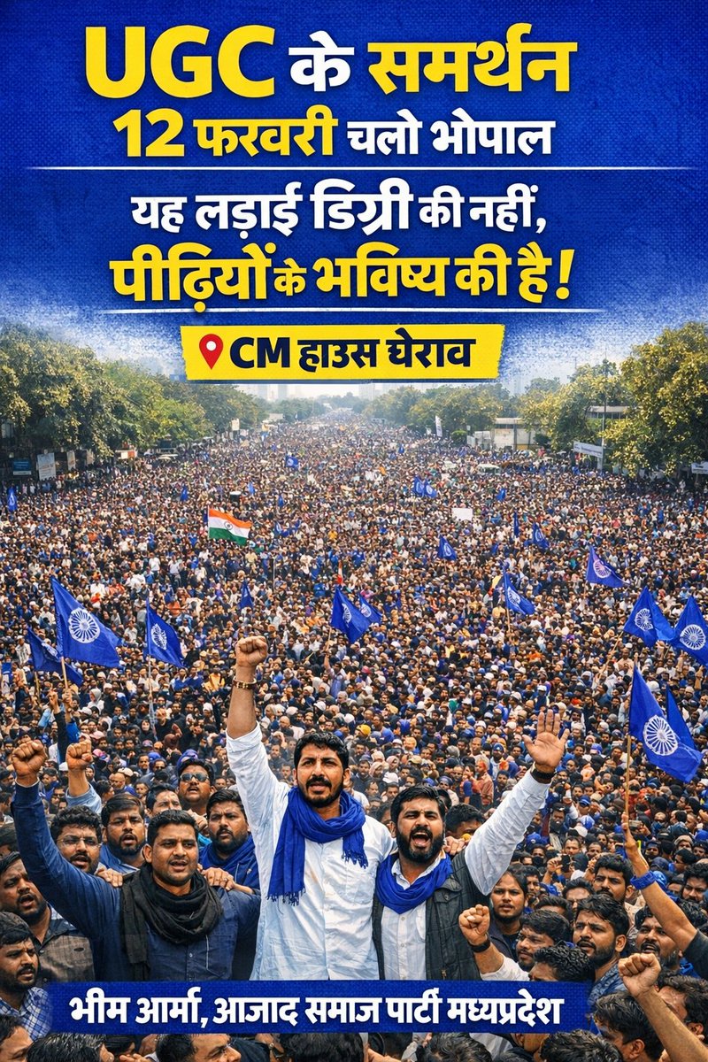 UGC के समर्थन 12 फरवरी चलो भोपाल
“यह लड़ाई डिग्री की नहीं, पीढ़ियों के भविष्य की है!” #We_support_UGC_Act

📍CM हाउस घेराव <a href="/CMMadhyaPradesh/">Chief Minister, MP</a>
✊🏿भीम आर्मी, आजाद समाज पार्टी मध्यप्रदेश #12फरवरी_चलो_भोपाल