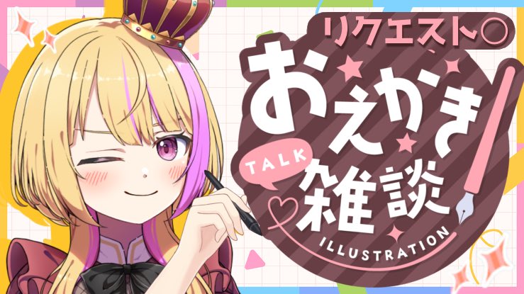 📣今夜の定期配信は

／
リクエスト描く.ᐟ.ᐟ
お絵描き雑談🎨✍
＼

┈┈┈┈┈┈┈┈┈┈
最近喉が不調なので喉休めdayو(  ˙꒳˙  )٩

まだ描いて貰えてない人いるんかな🧐
まったりやるんで作業BGMにでもどうぞ(  ˶'ᵕ'˶)