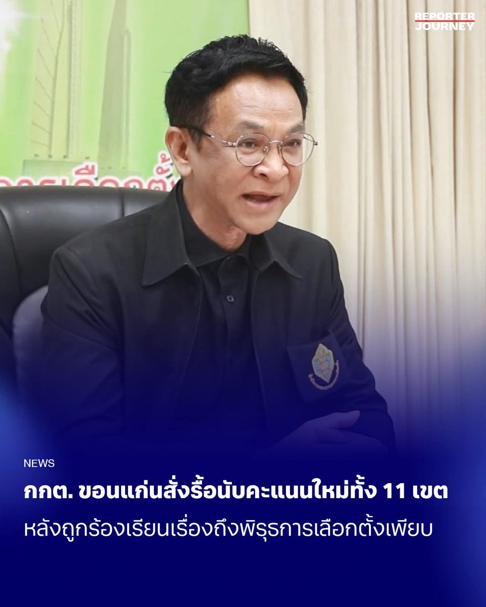 ขอนแก่น เริ่มแล้ว นับคะแนนใหม่ทั้งหมด 👍
หน่วยไหนมีปัญหาคาใจ ต้องรีบช่วยกันแจ้ง ก่อนที่จะรับรองผลนะจ๊ะ
#เลือกตั้ง69 
#กกตมีไว้ทําไม