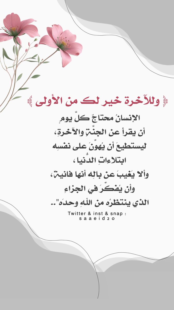 ﴿ وللآخرة خير لك من الأولى ﴾

#والد_التواقه_رحمه_الله #رمضان