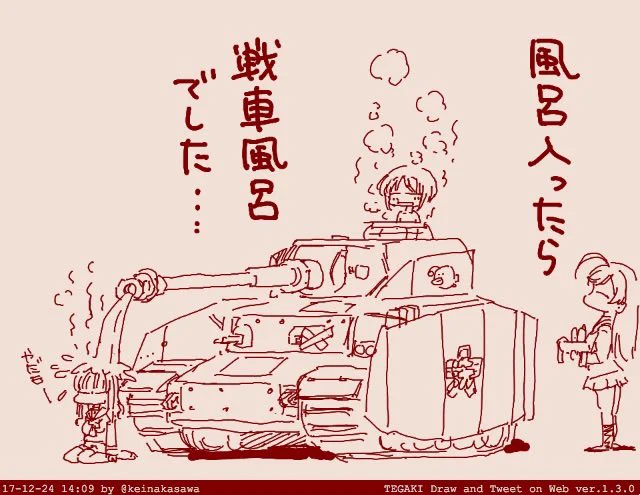 すでに戦車風呂あったのかあ(違 