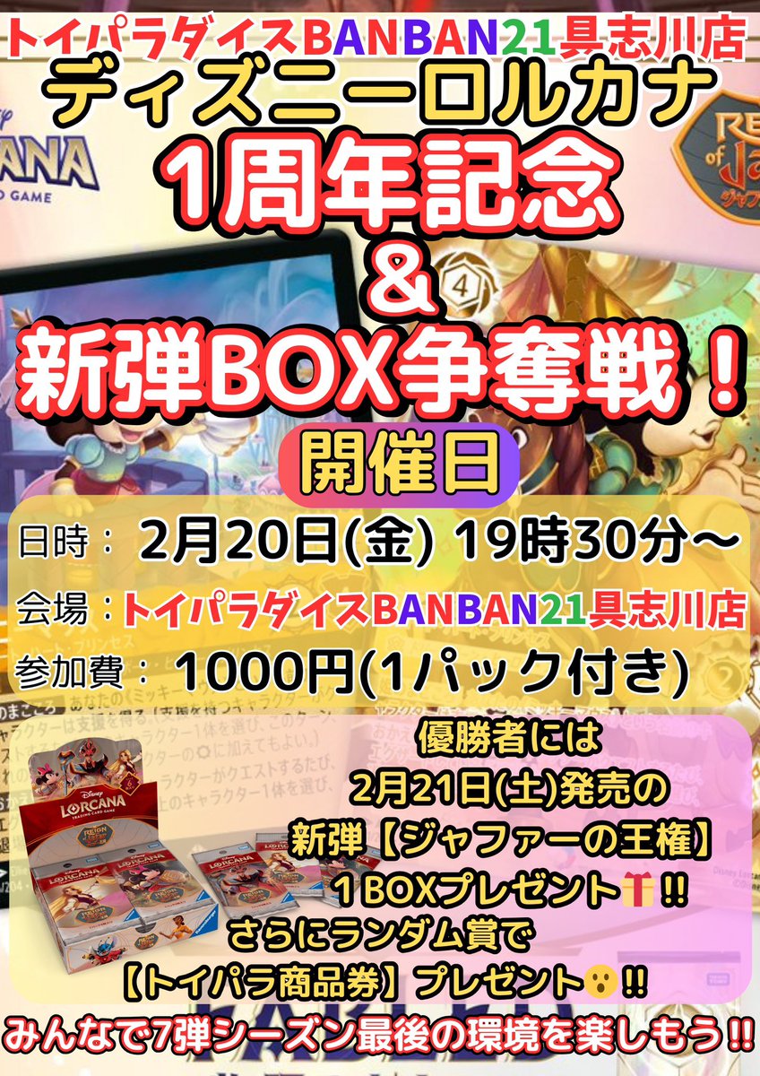 ディズニーロルカナ イベント情報📢 ロルカナ「1周年&新弾発売」を記念