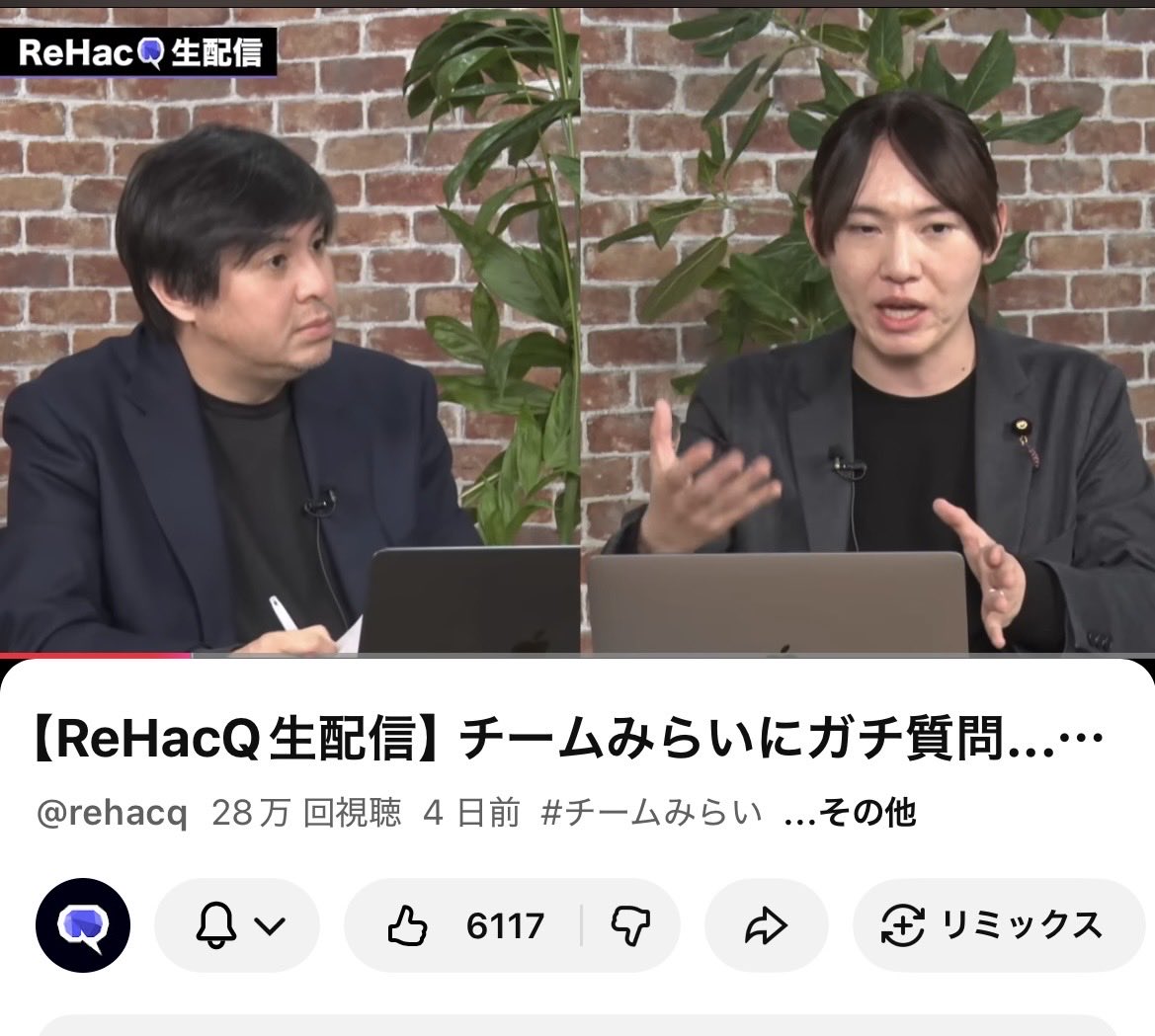チームみらいの15候補者、11人当選

について調べてる

「チームみらい」関連投稿で一番インプレッションが多いのがこれ

それ以下は124万が最高で
選挙結果に疑問？の投稿ばかり

開票前バズりゼロ

そしてYouTubeの関連動画で一番再生回数が多いのがReHacQで
 
28万再生

バズりゼロ

完全におかしい