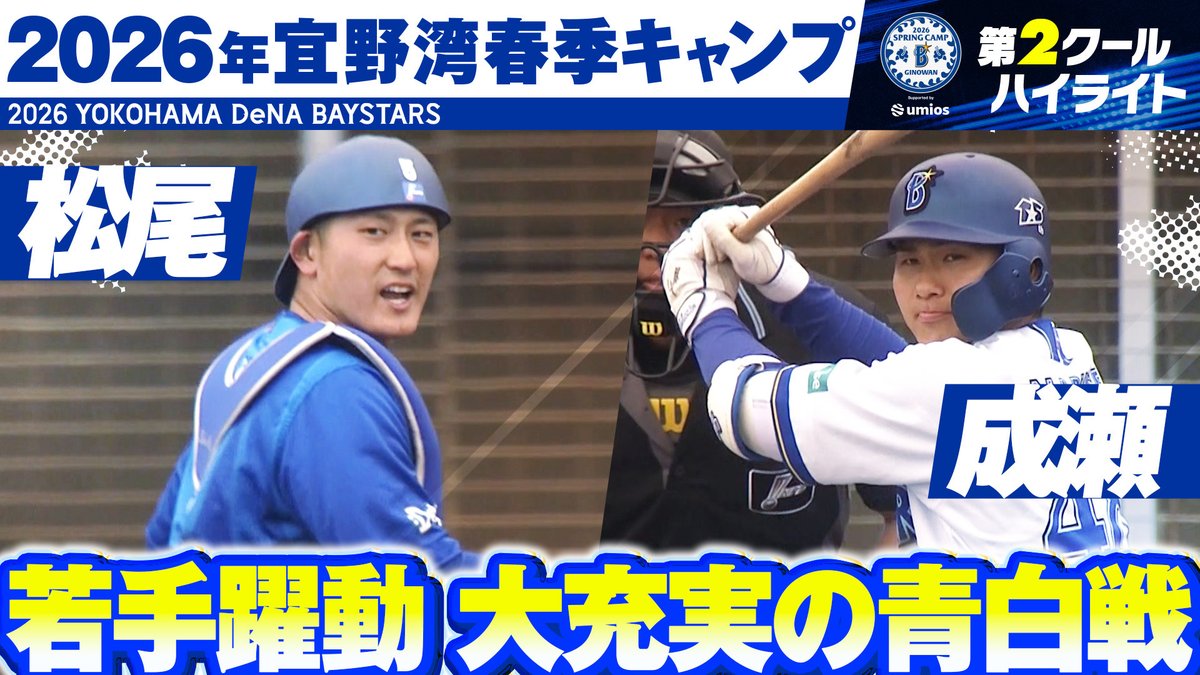 🎥【充実一途】2026年春季キャンプ”注目シーン”まとめ【第2クール