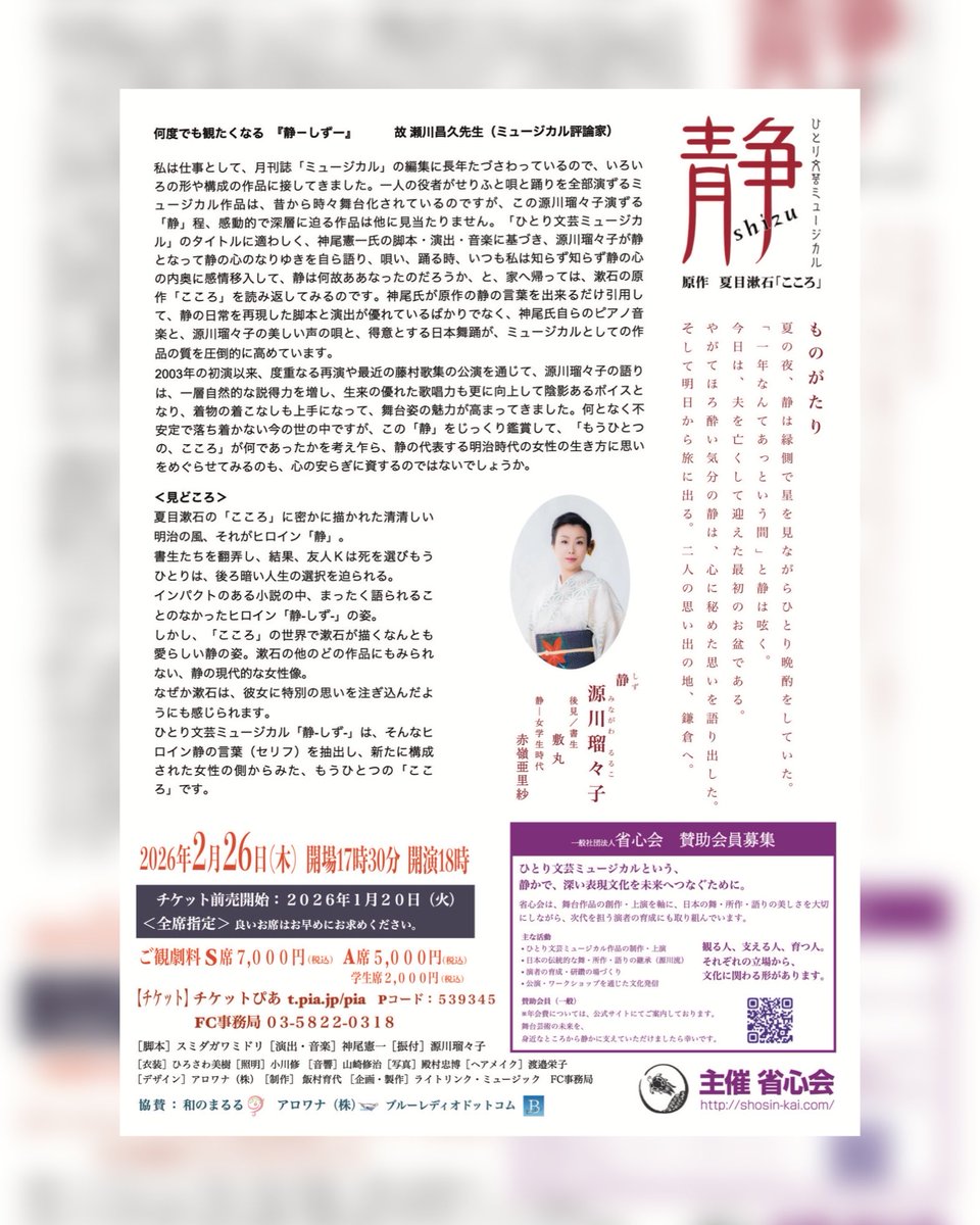 2月9日は、、、
夏目漱石先生のお誕生日
でもあり私のお誕生日^ ^
今年はひとり文芸ミュージカル『静』も上演させていただきます🎵