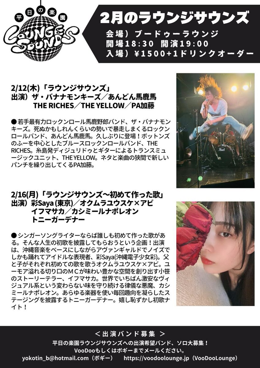 今月は沙摩柯もスパンクスも無いけども、THE RICHESでライブします
3番目の20:25から出番です

2/12(木)「ラウンジサウンズ」
＠Voodoo Lounge
op18:30 st19:00
¥1500+1ドリンクオーダー
【出演・順】
PA加藤
ザ・バナナモンキーズ
THE RICHES→20:25から
あんどん馬鹿馬
THE YELLOW
司会とDJ）ボギー