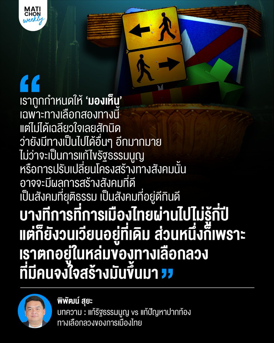 matichonweekly's tweet photo. “รัฐธรรมนูญ VSปากท้อง”
“โครงสร้าง VS เศรษฐกิจ”
“ทางเลือกลวง” เหล่านี้ทำงานอย่างไรกับความคิดของเราบ้าง

เราเถียงกันแทบตายเพราะเราถูกกำหนดให้ “มองเห็น” เฉพาะทางเลือกสองทางนี้

https://t.co/rQCwxhKioR https://t.co/fvbjUwjRgs