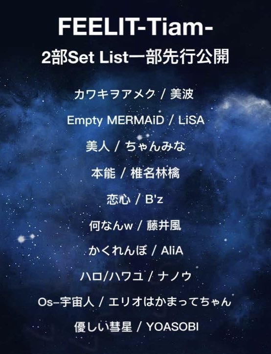 2/14 -Tiam公演-

いよいよ今週開催！

2部セットリスト一部先行公開

▶︎TIGET予約はこちらから
tiget.net/events/446207
※公演日の前日まで予約可能です

チケットは取り置きも可能です。
ご希望の方は出演者まで！