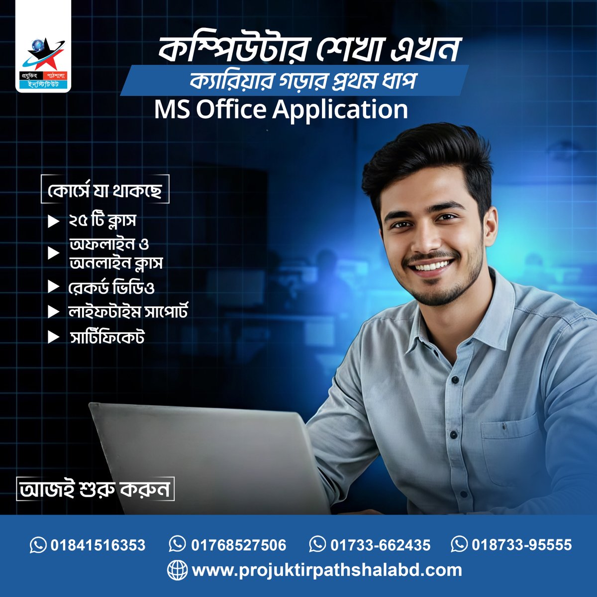 ক্যারিয়ার গড়ার প্রথম ধাপ—কম্পিউটার শিখুন আত্মবিশ্বাসের সাথে! 
🌐 বিস্তারিত জানতে ভিজিট করুন: projuktirpathshalabd.com
#ComputerTraining #MSOffice #SkillDevelopment #CareerSuccess #ProjuktirPathshala