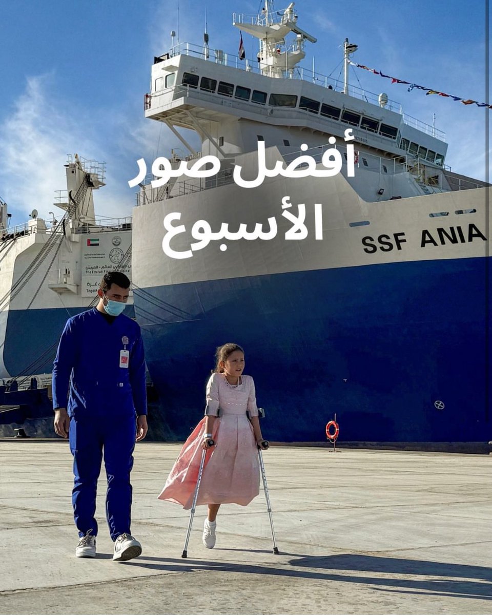 طفلة فلسطينية بُترت ساقها، نُقلت من #غزة لتلقي العلاج في المستشفى الإماراتي العائم – #العريش، وها هي اليوم تمشي أمام المستشفى… مشهد يلخّص معنى الأمل الذي لا يُبتر. 
#الفارس_الشهم3 
#الامارات_وطن_الانسانية