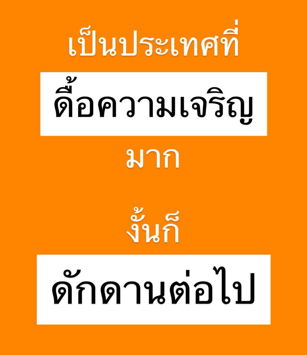 เอาจริงนะ #นับใหม่ทั้งประเทศ เหอะ อย่าดื้อความเจริญ อย่าปฏิเสธความเจริญกันนักเลยอีดอกกกกกกกกกก ดักดานสุด

#เลือกตั้ง69 #การเมืองไทย