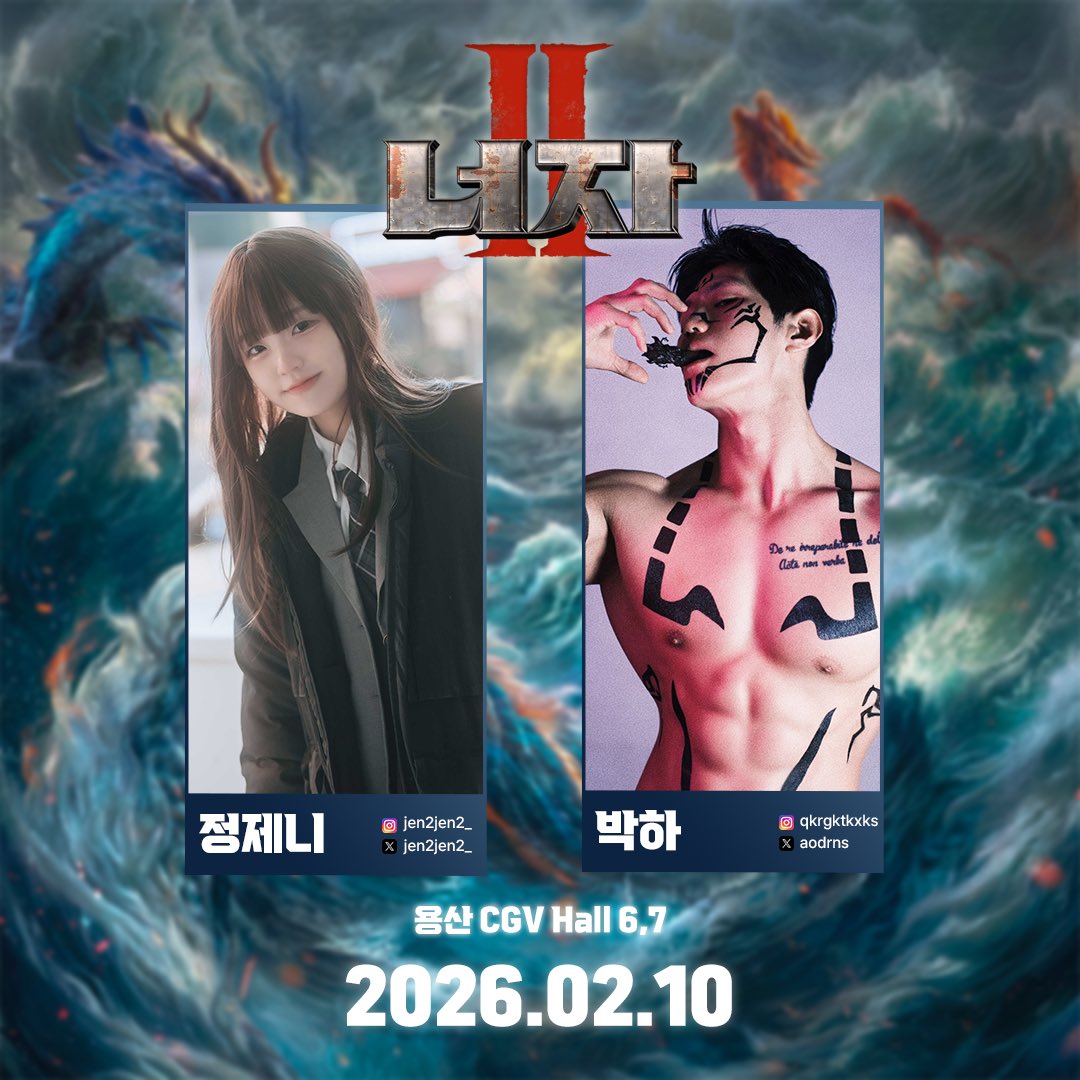 🔥<너자2 시사회> 코스프레 홍보🔥
드디어 나타가 용산에 강림합니다…⚡️

📍행사명 : 너자2 시사회
🗓️날짜 : 2026.02.10 (화)
⏰시간 : 17:00 - 22:30
🏢장소 : CGV 용산아이파크몰

✨참여 코스어✨
너자 : 정제니 <a href="/jen2jen2_/">정제니 ジェニー</a>
각성 너자 : 박하 <a href="/aodrns/">박하</a>

극장에서 직접 확인하세요 😈🔥