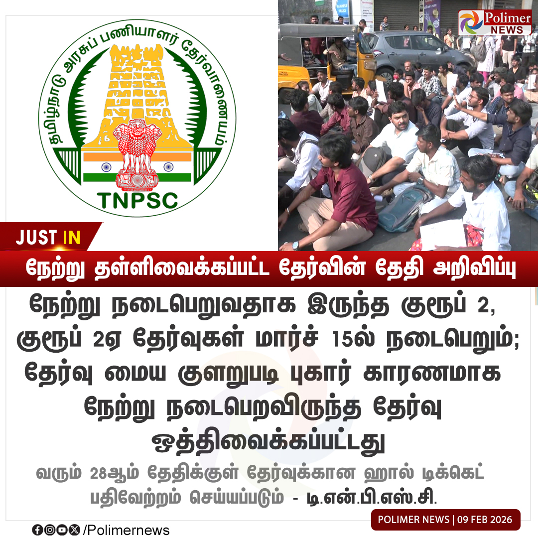 polimernews's tweet image. #JUSTIN || நேற்று தள்ளிவைக்கப்பட்ட தேர்வின் தேதி அறிவிப்பு | #TNPSC | #Exam | #Group2Exam | #PolimerNews