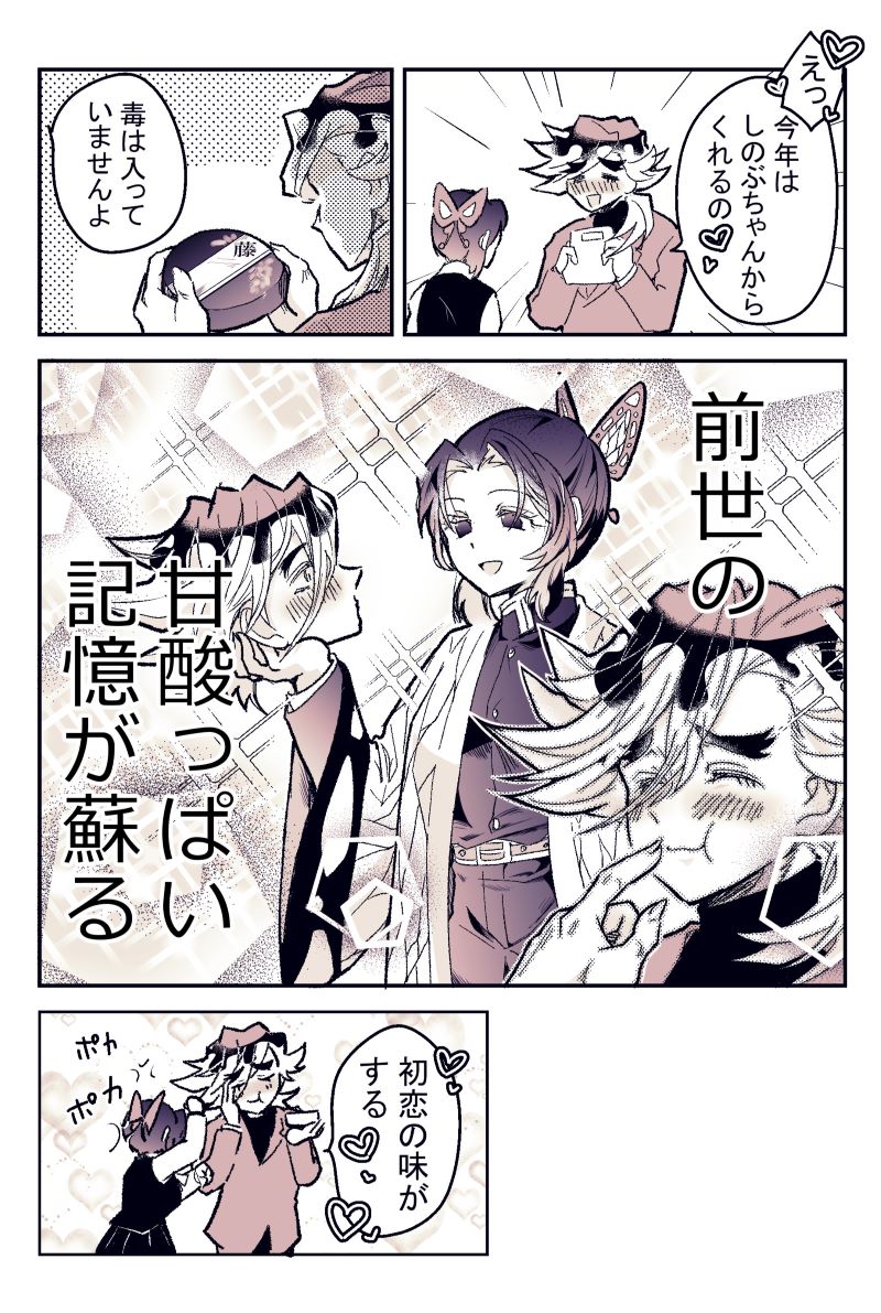 #2026童しのVDWD
現世でどまに藤チョコを贈ることを試みるしのぶちゃん。2024年のバレンタイン童しの漫画でした。 