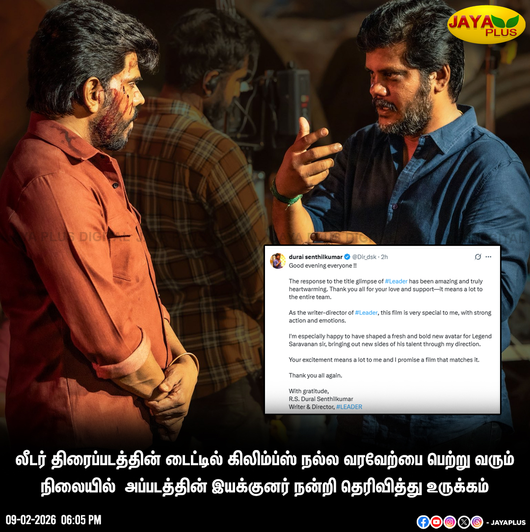jayapluschannel's tweet image. லீடர் திரைப்படத்தின் டைட்டில் கிலிம்ப்ஸ் நல்ல வரவேற்பை பெற்ற நிலையில் அப்படத்தின் இயக்குனர் நன்றி தெரிவித்து உருக்கம் 

#Title #Leader #Director #Glimpse #JayaPlus