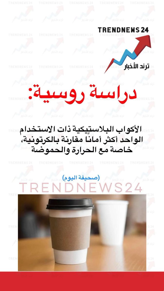 دراسة روسية:

الأكواب البلاستيكية ذات الاستخدام الواحد أكثر أمانا مقارنة بالكرتونية،
خاصة مع الحرارة والحموضة

(صحيفة اليوم)