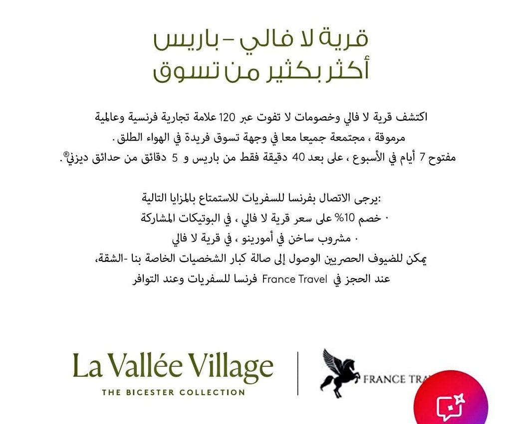 France_TravelEU's tweet photo. سابقة لا تُضاهى... وثورة تسوق لا رجعة فيها! 🔥👑🛍️

تخيل: من باب فندقك في قلب #باريس، سيارة  تنتظرك بكل أناقة... السائق الخاص يفتح الباب، تطلع مباشرة إلى عقر الماركات العالمية @LaValleeVillage – ساعة واحدة فقط من الشانزليزيه!

أكثر من 120 بوتيك عملاق (Gucci، Prada، Dior، Balenciaga، Louis Vuitton، Valentino...) خصومات مجنونة: 33–70% طوال السنة + ديتاكس ≥12% للسياح... توفير يصل لـ 80% في بعض القطع! 💥

مع France Travel VIP فقط:  
- نقل خاص فاخر من/إلى الفندق بدون زحمة، بدون انتظار، بدون تعب و ب100€ فقط🥰😍
- كارت عضوية VIP مجانية + هدايا حصرية + راحة مطلقة  
- لا تحمل أكياس ثقيلة... نوصلها لك مباشرة!

الشروط البسيطة للتمتع بهذه التجربة الأسطورية:
1. اشترك (فولو) في صفحتنا @France_TravelEU  
2. ريتويت (RT) هذه التغريدة  

هذي مش مجرد تسوق... هذي تجربة تحول خزانتك إلى دريسنغ ملكي! 👠👜✨

حجزك الآن قبل ما يختفي العرض:  
📞 +33 6 44 86 82 51  
✉️ contact@france-travel.eu  
✉️ mit2011@hotmail.fr
@France_TravelEU – التسوق الفاخر... بلا حدود وبلا منافس!  

#LaValleeVillage #تسوق_باريس #LuxuryShopping #ديتاكس #VIPParis #FranceTravel