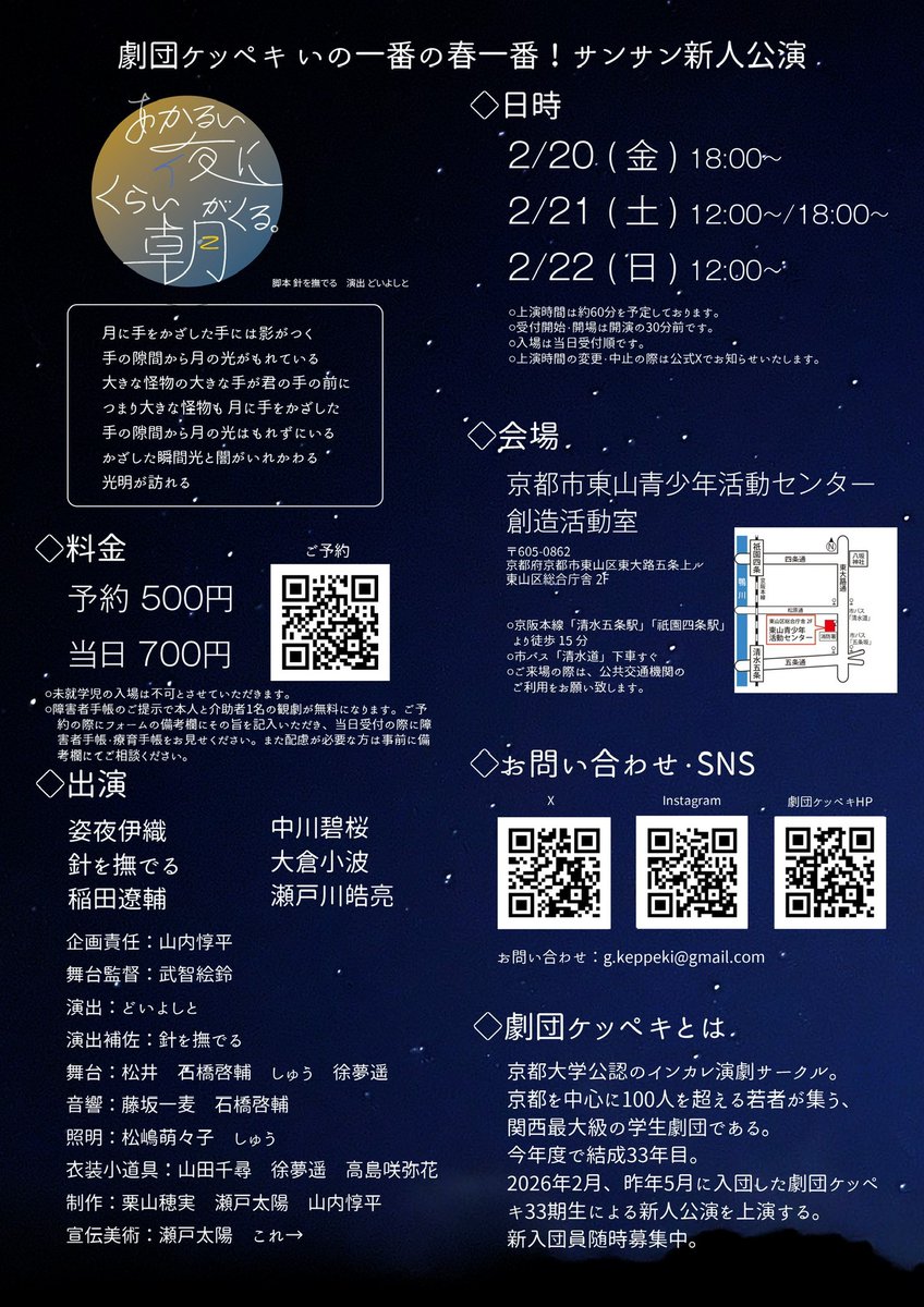 劇団ケッペキ いの一番の春一番！サンサン新人公演
『あかるい夜にくらい朝がくる。』＠Stage Support Plan (1st.step)のご案内
京都大学公認のインカレ演劇サークルです！新人公演に挑みます。
【日時】2/20（金）～2/22（日）4回公演。
ご来場お待ちしております。⇒higashiyamacenter.seesaa.net/article/519937…