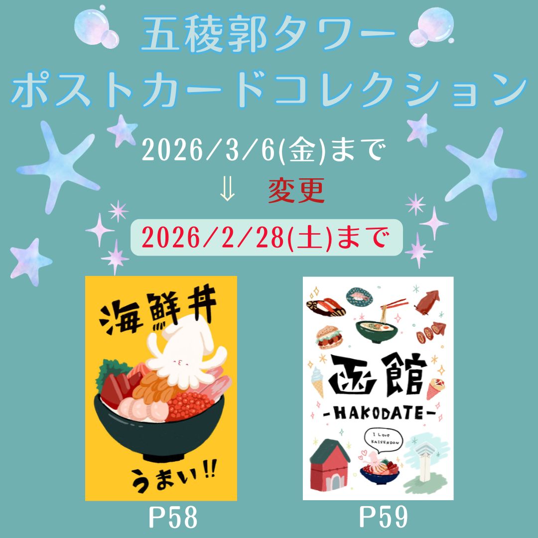 五稜郭タワーポストカードコレクション販売期間変更になりました〜！
2/28(土)まで！
よろしくお願いします🫶

#五稜郭タワーポストカードコレクション
#函館
#五稜郭タワー