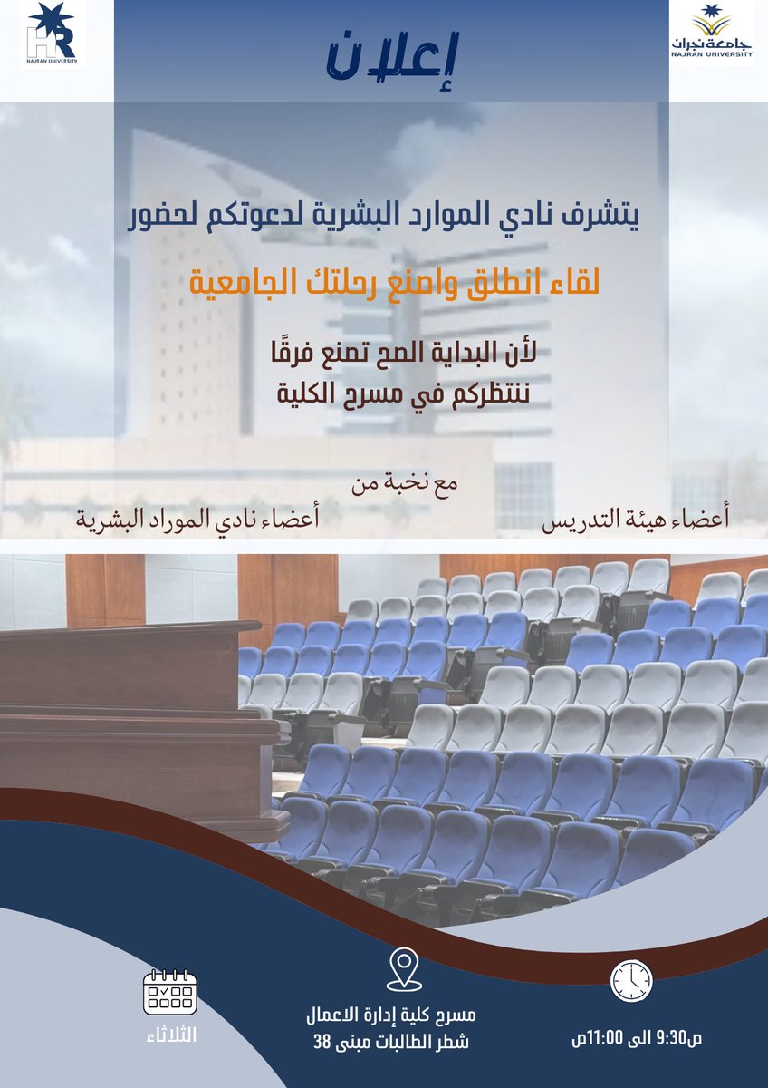 HRCLUBNU's tweet photo. كل إنجاز كبير…
بدأ بخطوة واعية

لقاء "انطلق واصنع رحلتك الجامعية"
نقطة البداية لك ✨

ننتظركم غدًا🤍

-

@adsc_nu 
@nu_edu_sa https://t.co/v4XtSrZ5rC