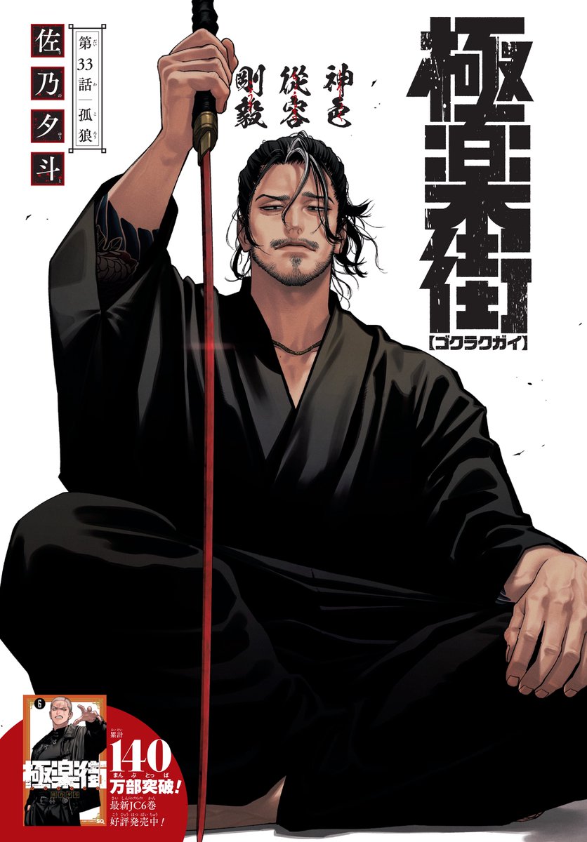 #極楽街 33話センターカラーです。
SAMURAI🗡