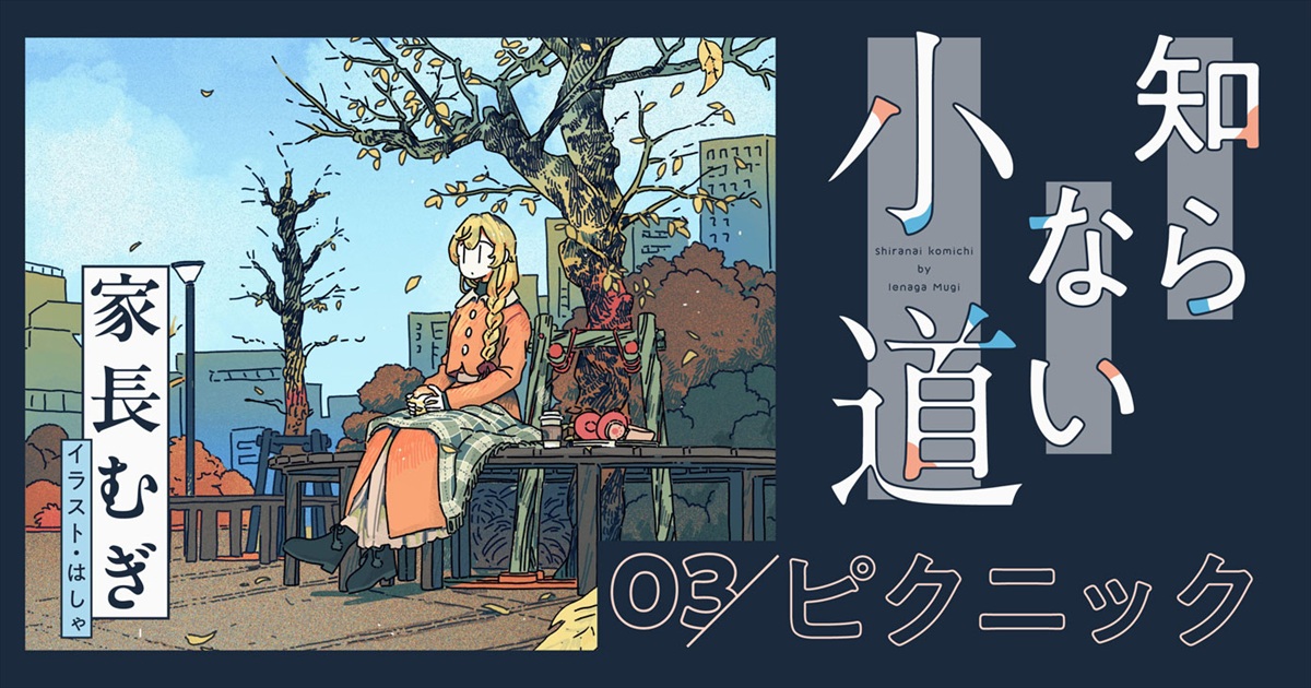 ✨メクリメクルで大好評連載中✨

家長むぎ・初エッセイ🖋
˗ˏˋ 知らない小道 ˎˊ˗

現在は第３回「ピクニック」まで公開中☀

第４回は2/14(土)更新予定です👏
どうぞお楽しみに🥰

mequrimequru.jp/kp/regulars/de…

【#知らない小道 とは】