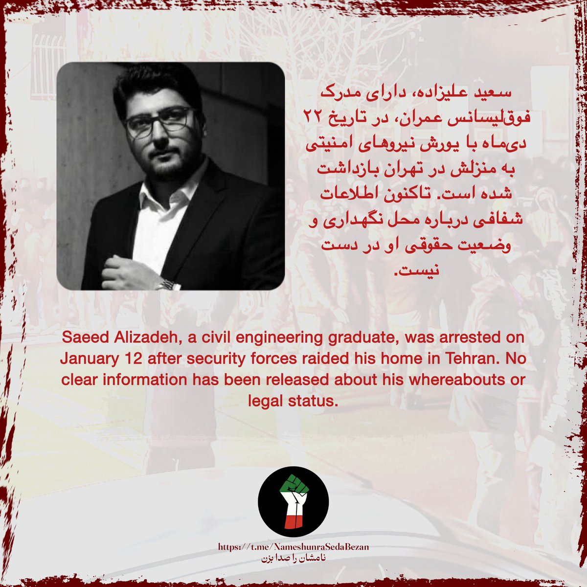 RaheBidar's tweet photo. #سعید_علیزاده، دارای مدرک فوق‌لیسانس عمران، در تاریخ ۲۲ دی‌ماه با یورش نیروهای امنیتی به منزلش در تهران بازداشت شده است. تاکنون اطلاعات شفافی درباره محل نگهداری و وضعیت حقوقی او در دست نیست.
#از_بازداشتیها_بگو https://t.co/DzVhqMpvfj