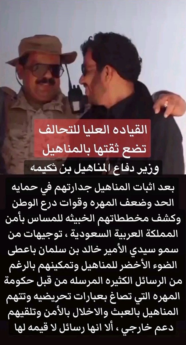 hadhramot1967's tweet photo. القيادة العليا للتحالف تضع ثقتها بالمنهاهيل وزير دفاع المناهيل بن ثكيمه ...

بعد اثبات المناهيل جدارتهم في حماية الحد وضعف المهرة وقوات الدرع الوطن وكشف مخططاتهم الخبيثة للمساس بأمن المملكة العربية السعودية ، توجيهات من سمو سيدي الأمير خالد بن سلمان بأعطى ضوء الأخضر للمناهيل يتبع https://t.co/wVVZIQ7VNE
