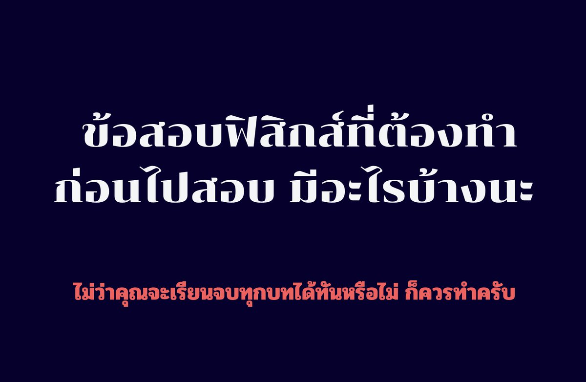P_Learnphysics's tweet image. ▪️#dek69 ต้องทำ ห้ามพลาด 
-สามัญปี 55 ,64,65,66 
-Alevel ปี 67,68  (ตรงเเนวมากที่สุด)

▪️ถ้ามีเวลาเหลือ ให้ไล่ทำเรื่อยๆ ไม่ต้องจับเวลา 
- ไฟล์รวมปี 57-63 เฉพาะข้อที่คัดมา อันนี้พี่เเจกไป 2 รอบเเล้ว

 ▪️ถ้ามีเวลาเหลือ ทำเเบบจับเวลา 
- MOCK ของพี่ซึ่งจะมี 3 ฉบับ ตอนนี้เเจกไปเเล้ว 1…