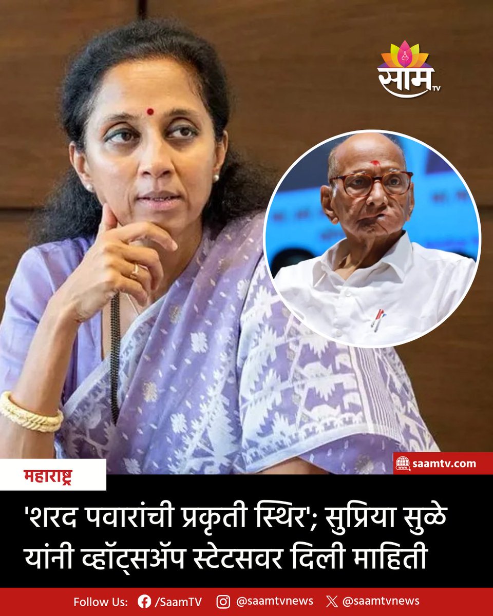 saamTVnews's tweet photo. राष्ट्रवादी काँग्रेसचे अध्यक्ष शरद पवार यांना खोकल्याचा त्रास झाला होता. त्यांच्यावर पुण्यातील रुबी हॉस्पिटलमध्ये उपचार सुरू आहेत. यावर सुप्रिया सुळे यांनी शरद पवारांची प्रकृती स्थिर असल्याचे सांगीतले आहे.
#Supriyasule #SharadPawar #HealthUpdate #RubyHallClinic #Pune #NCP https://t.co/VH2RadYWf3