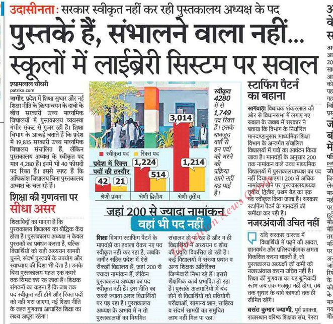 प्रदेश में 19815 सरकारी उच्च माध्यमिक स्कूल संचालित है लेकिन पुस्तकालयाध्यक्षों के स्वीकृत पद 4280 है इनमें भी 40% पद रिक्त है।
स्टाफिंग पैटर्न में पुस्तकालयाध्यक्षों के नवीन पद सृजित किया जाए। <a href="/KumariDiya/">Diya Kumari</a>
<a href="/BhajanlalBjp/">Bhajanlal Sharma</a>
#पुस्तकालय_स्टाफिंग_पैटर्न_लागू_हो