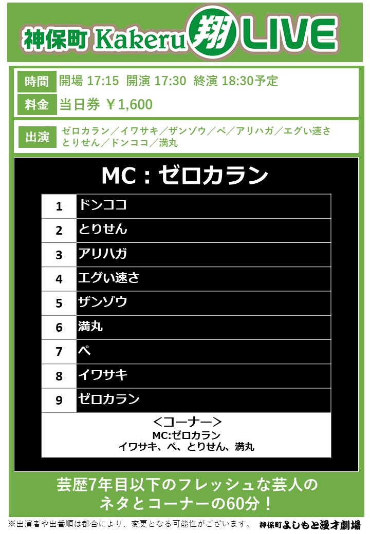 神保町よしもと漫才劇場 ❄️明日の公演❄️ ＼ 17:30「神保町Kakeru翔