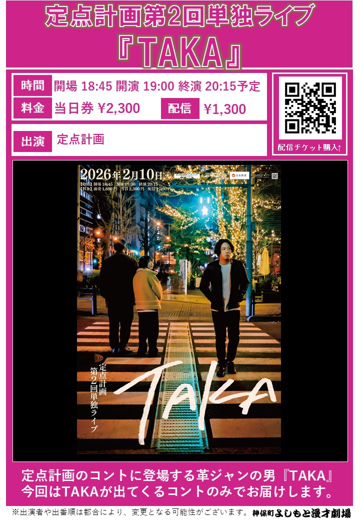 神保町よしもと漫才劇場 ❄️明日の公演❄️ ＼ 17:30「神保町Kakeru翔