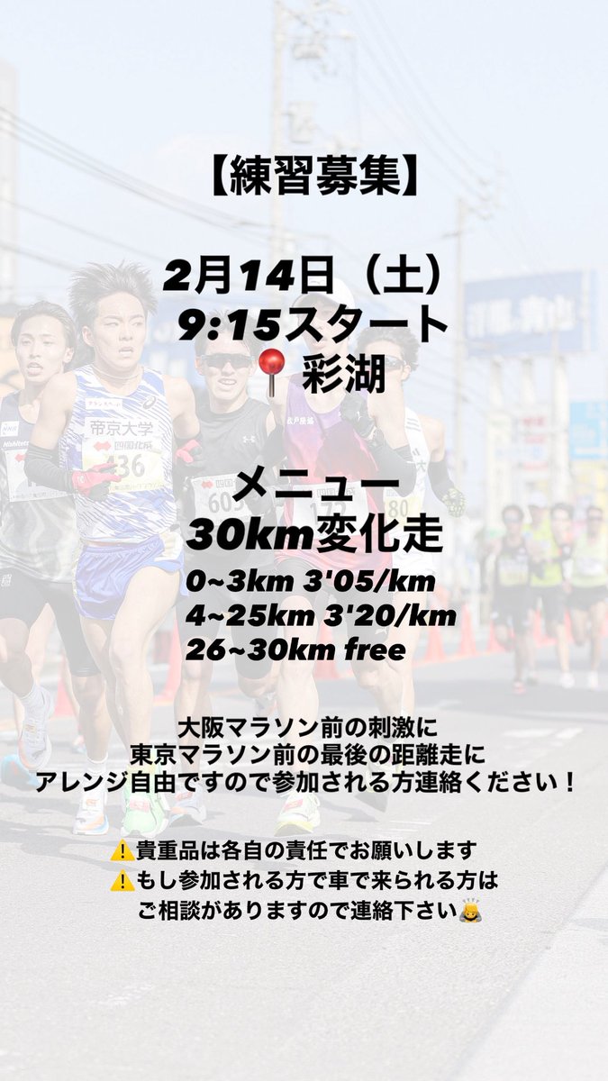 【練習会募集】

2月14日(土) 9:15スタート
📍彩湖

30km変化走
▶︎0~3km 3'05/km
   4~25km 3'20/km
   26~30km free

1人でやりたくない練習なので
みなさん一緒にやってくれませんか😂
分割でも一部参加でもアレンジは自由です！

参加される方は連絡ください🙌